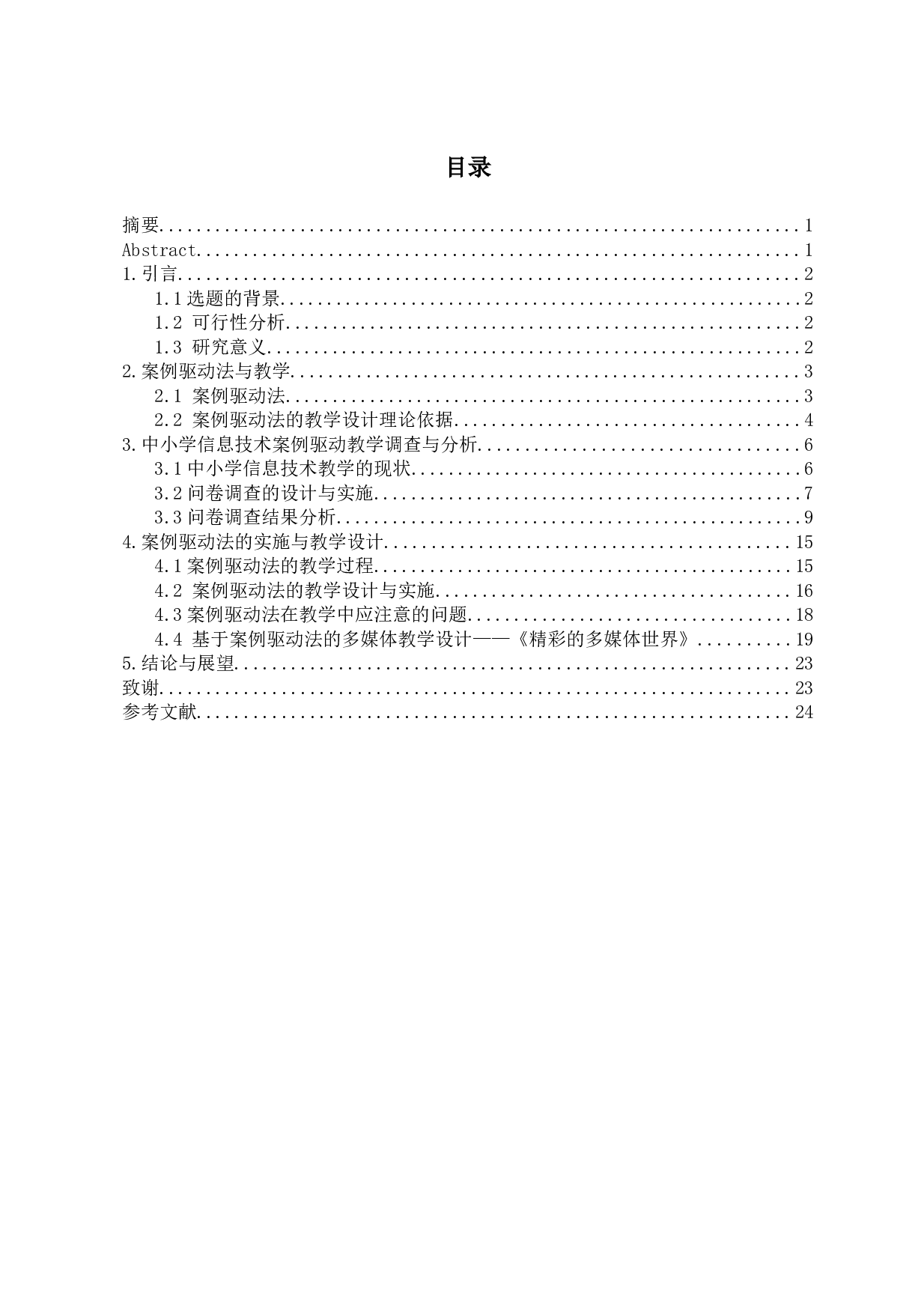 案例驱动法在中小学信息技术教学中的应用-10975字.docx 第2页
