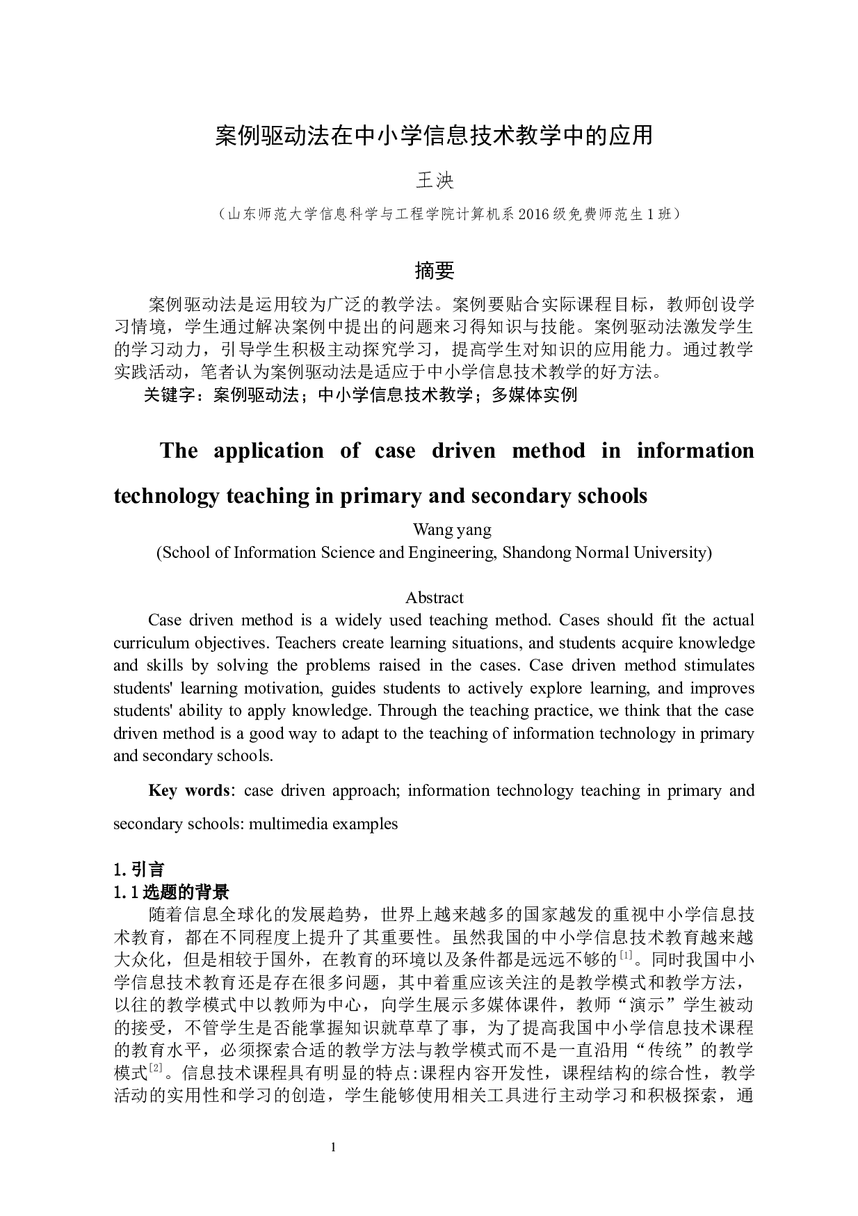 案例驱动法在中小学信息技术教学中的应用-10975字.docx 第3页