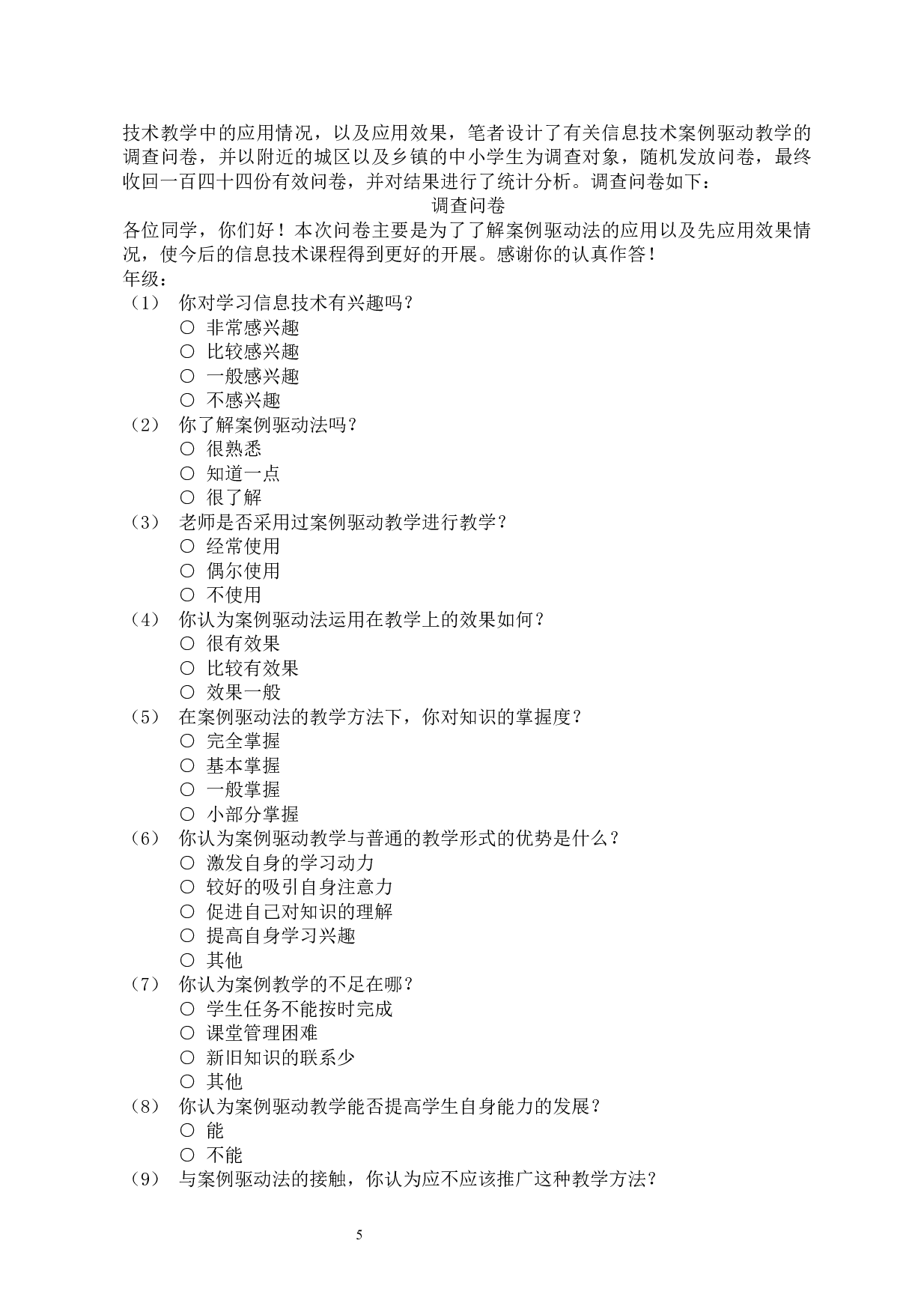 案例驱动法在中小学信息技术教学中的应用-10975字.docx 第7页