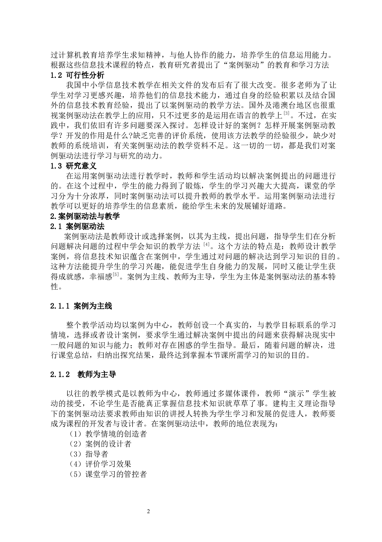 案例驱动法在中小学信息技术教学中的应用-10975字.docx 第4页