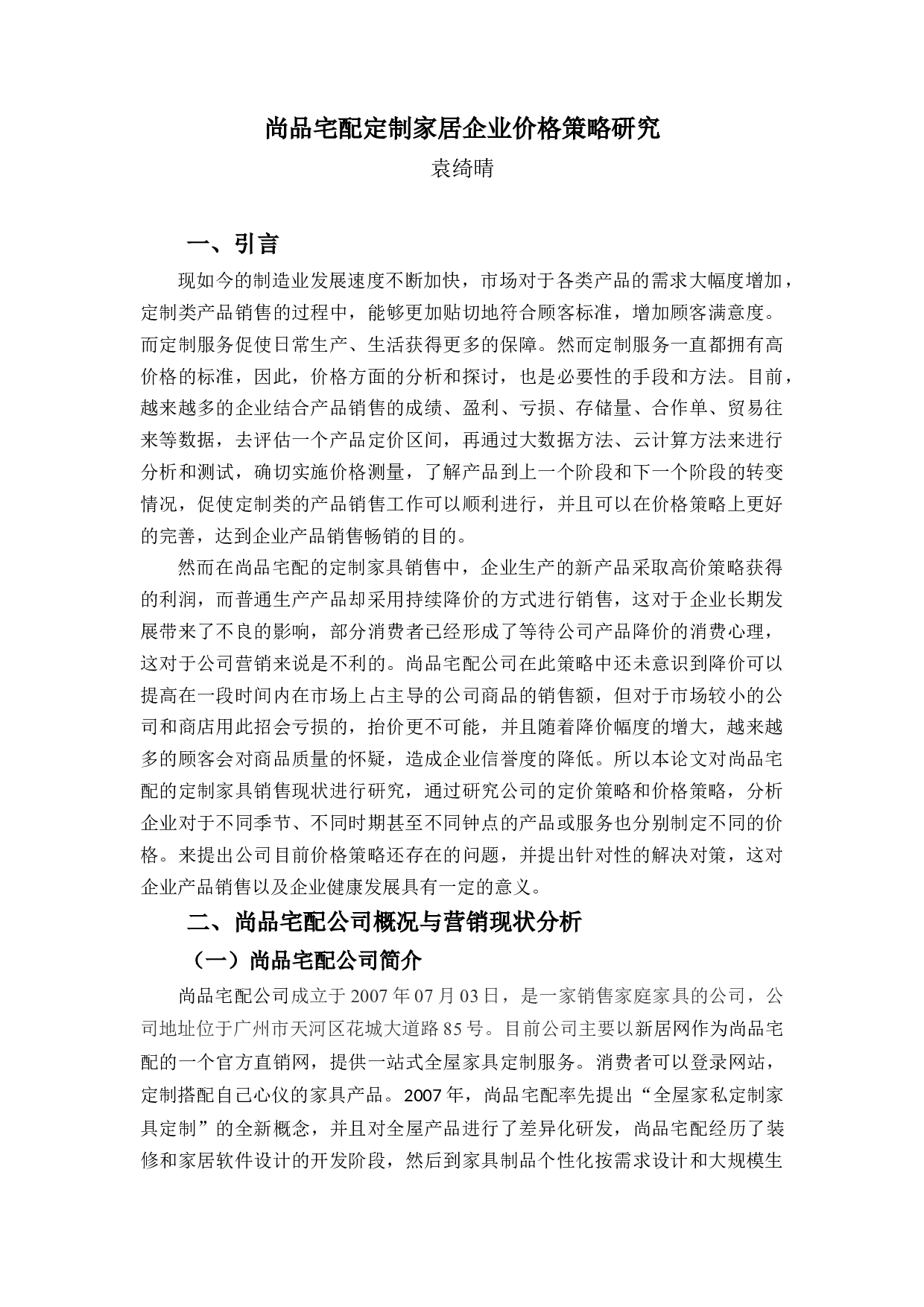 尚品宅配定制家居价格策略研究-9331字.docx 第4页