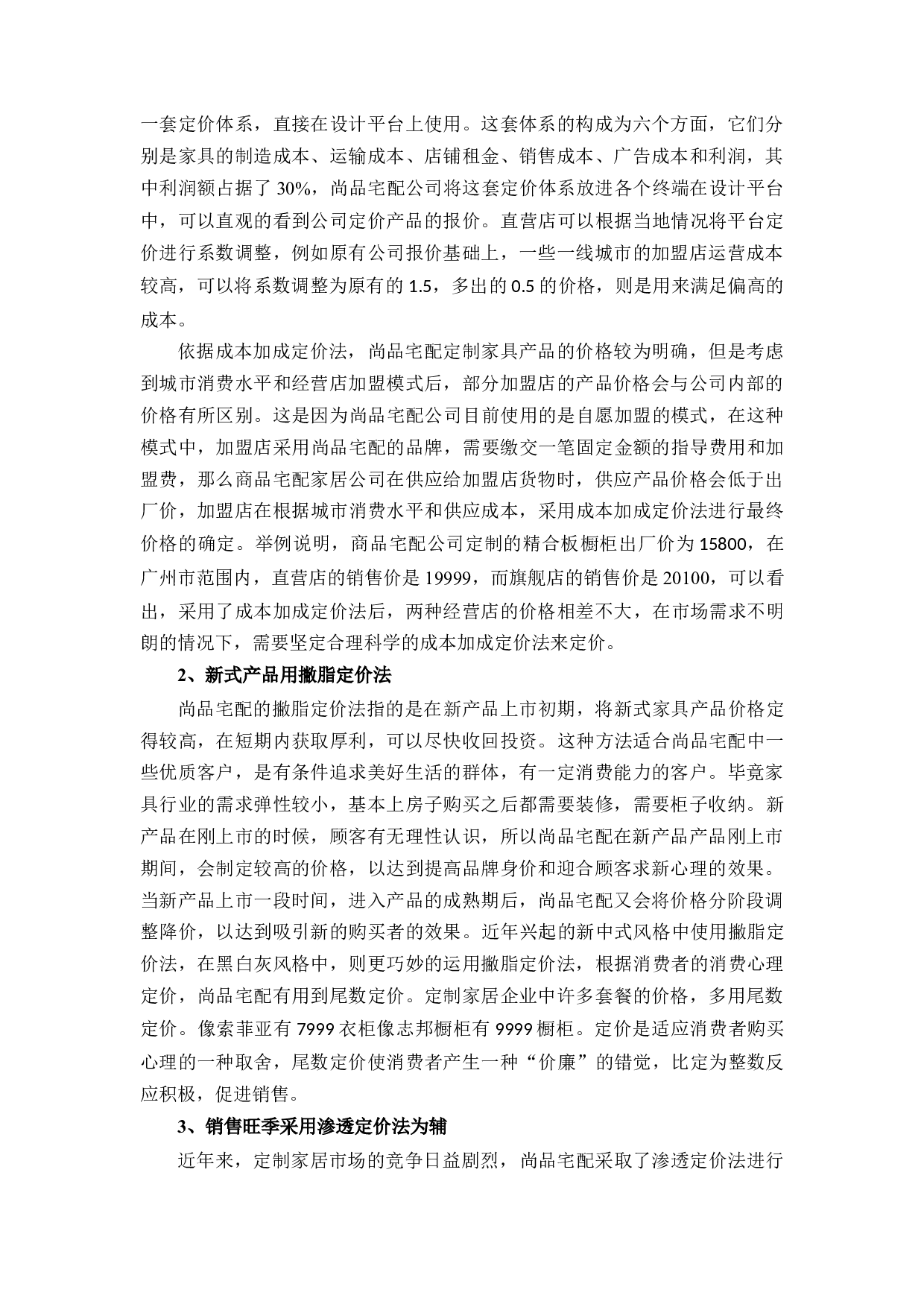 尚品宅配定制家居价格策略研究-9331字.docx 第7页