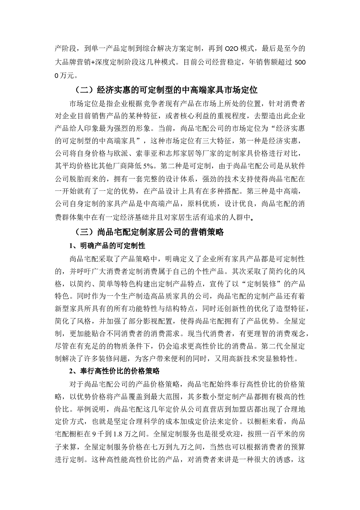 尚品宅配定制家居价格策略研究-9331字.docx 第5页