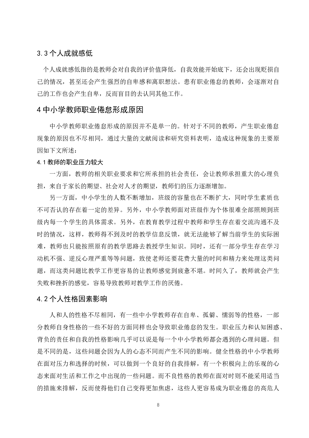 中小学教师职业倦怠成因及对策研究.doc-7128字.docx 第8页