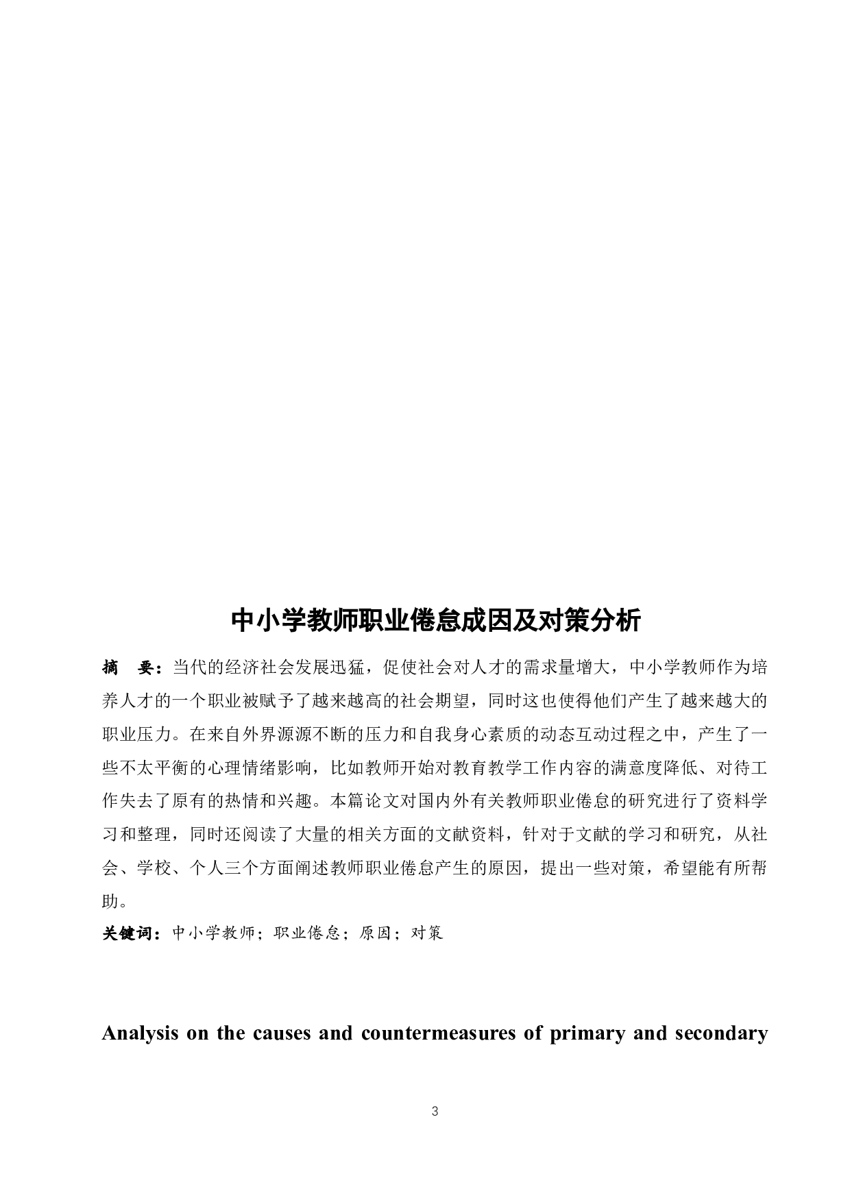 中小学教师职业倦怠成因及对策研究.doc-7128字.docx 第3页