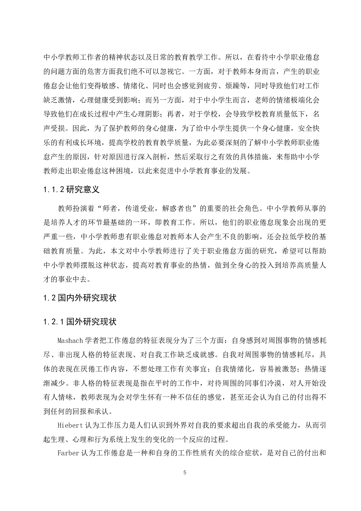中小学教师职业倦怠成因及对策研究.doc-7128字.docx 第5页