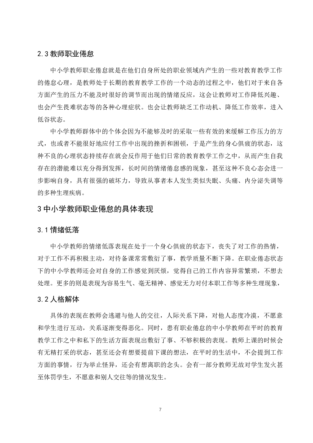 中小学教师职业倦怠成因及对策研究.doc-7128字.docx 第7页