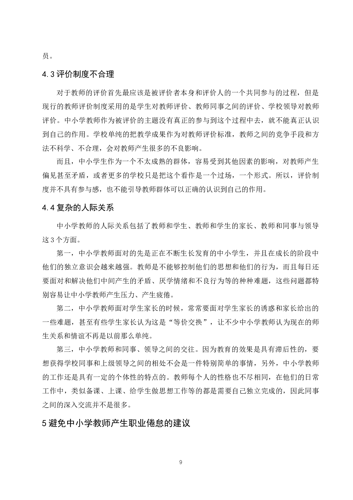中小学教师职业倦怠成因及对策研究.doc-7128字.docx 第9页