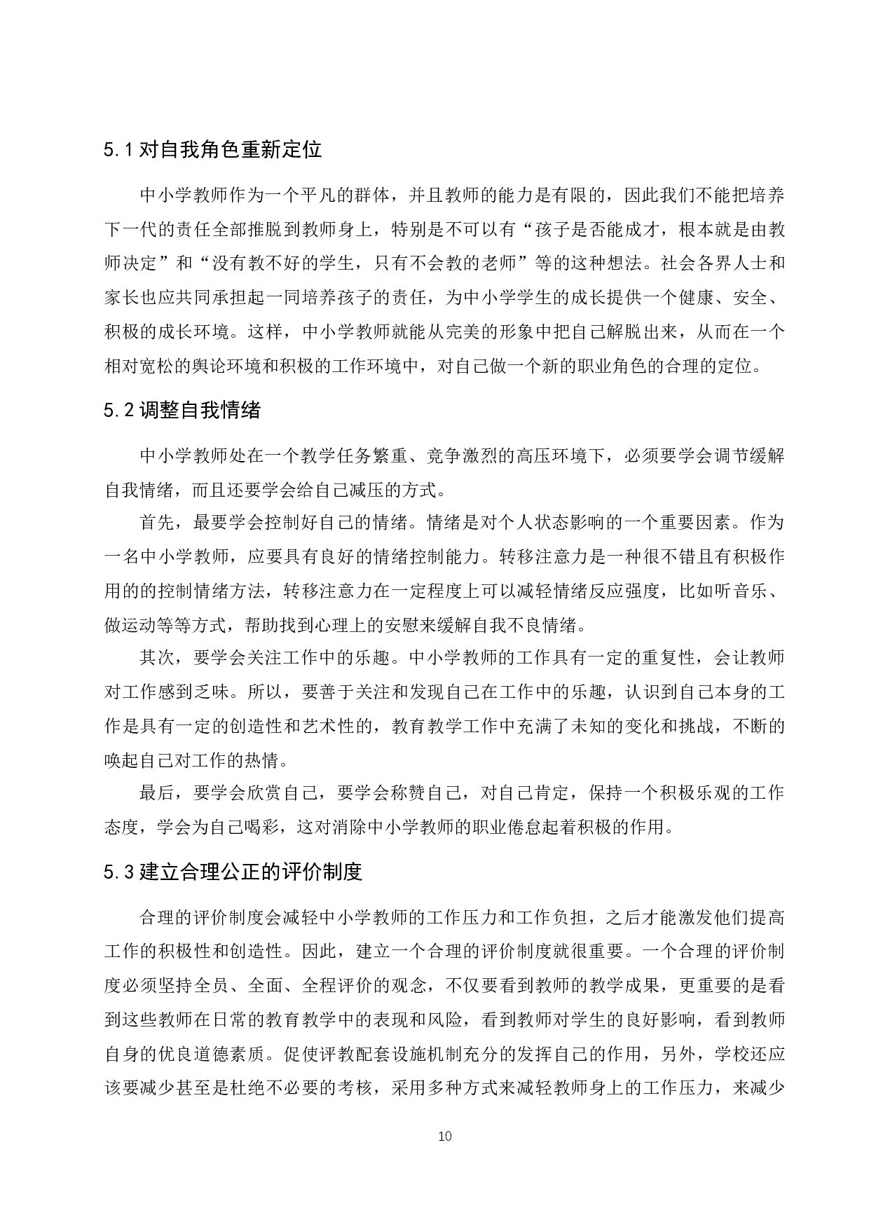 中小学教师职业倦怠成因及对策研究.doc-7128字.docx 第10页