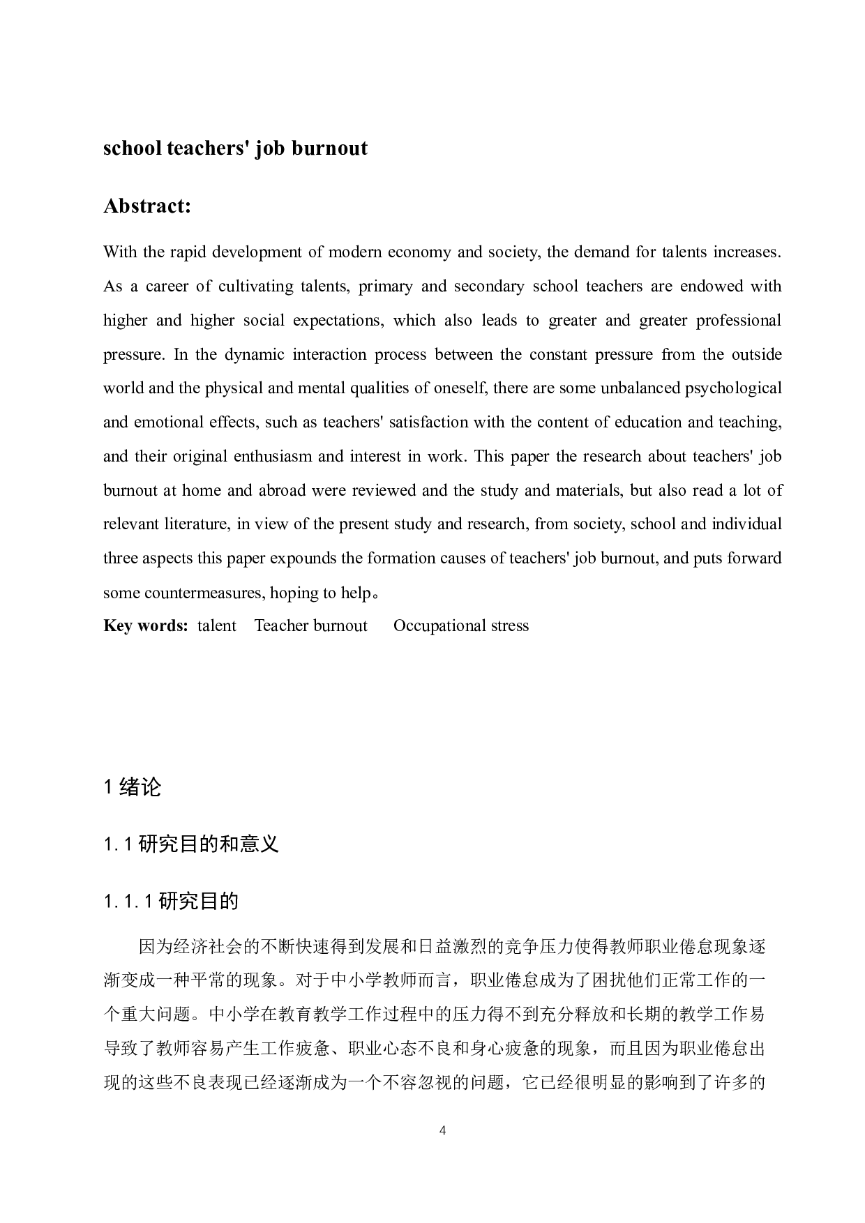 中小学教师职业倦怠成因及对策研究.doc-7128字.docx 第4页