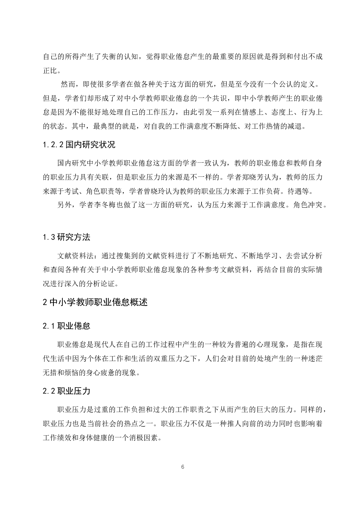 中小学教师职业倦怠成因及对策研究.doc-7128字.docx 第6页