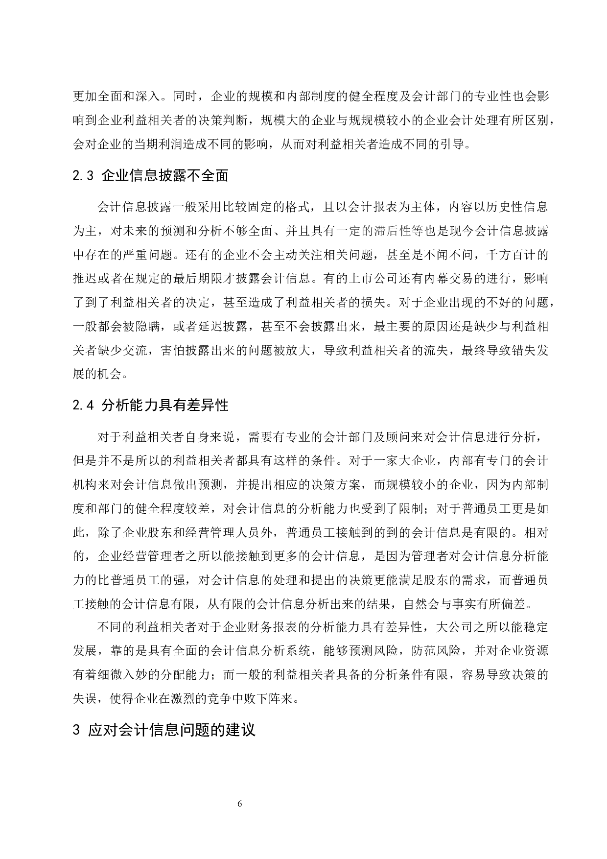 利益相关者对会计信息的需求分析-8303字.docx 第8页