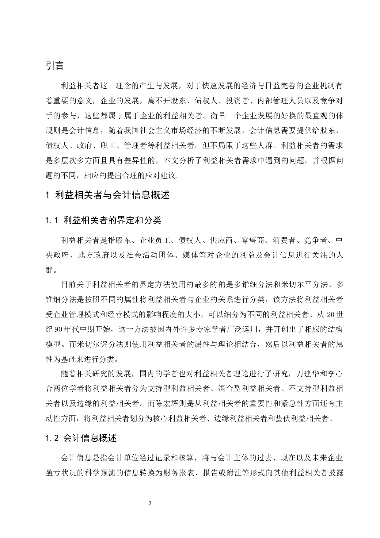利益相关者对会计信息的需求分析-8303字.docx 第4页