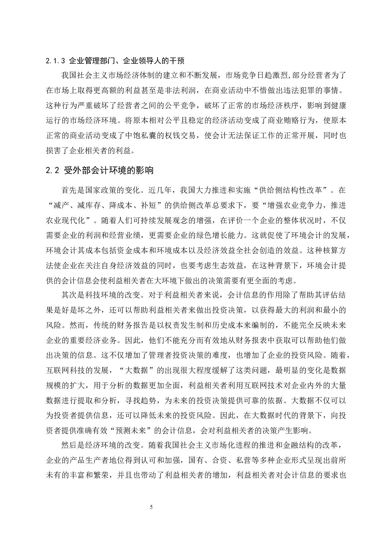 利益相关者对会计信息的需求分析-8303字.docx 第7页
