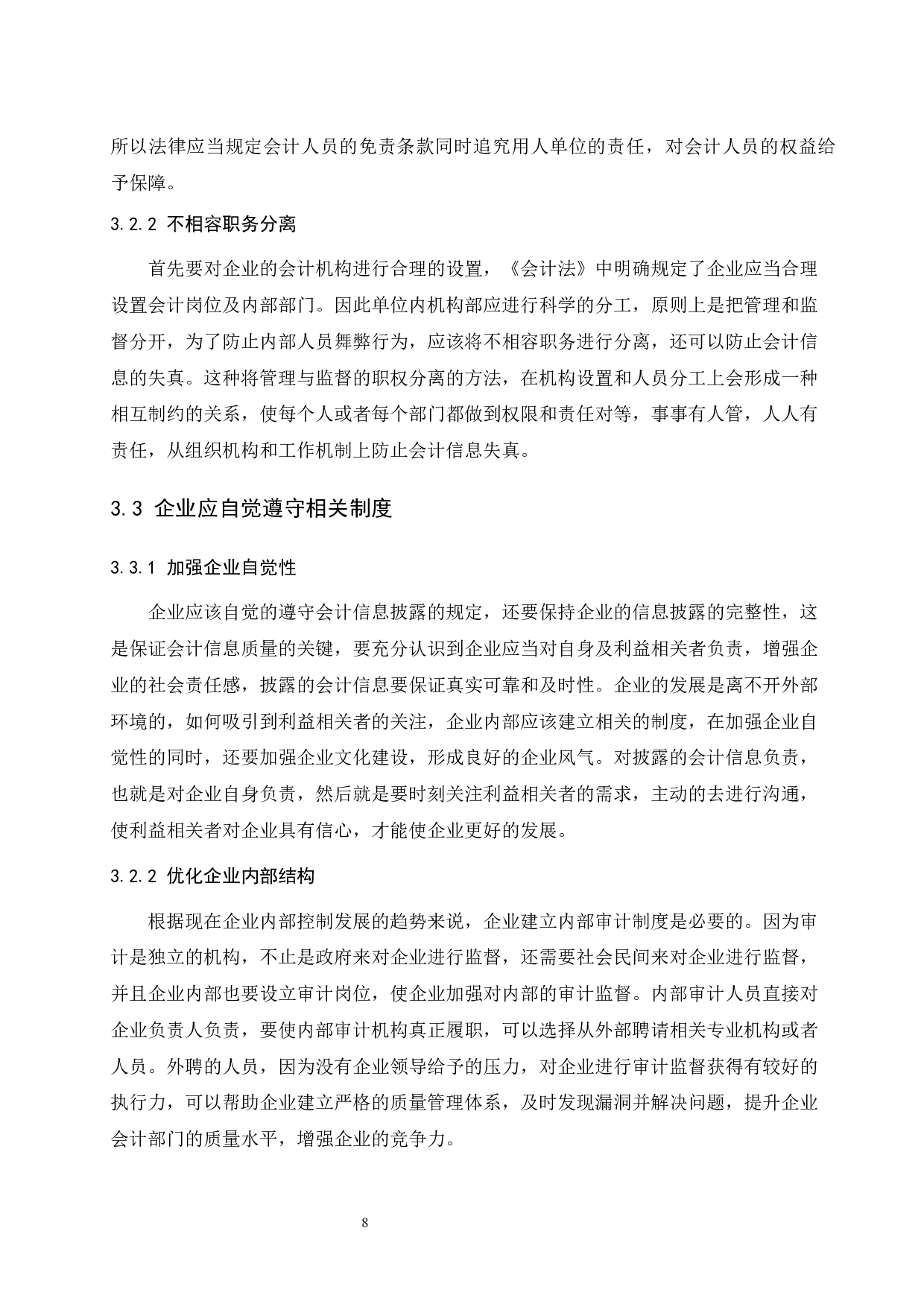 利益相关者对会计信息的需求分析-8303字.docx 第10页