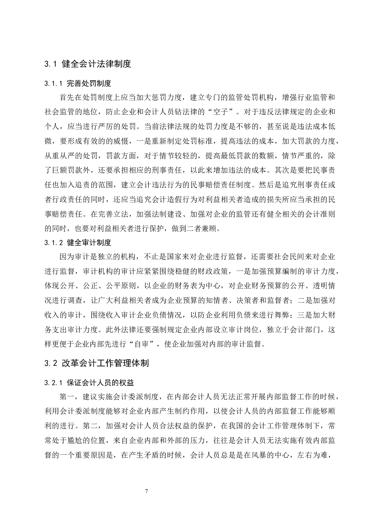 利益相关者对会计信息的需求分析-8303字.docx 第9页