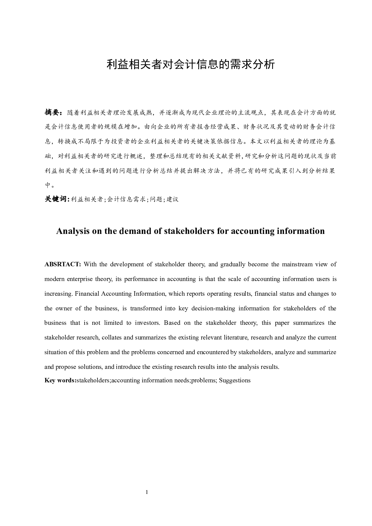 利益相关者对会计信息的需求分析-8303字.docx 第3页