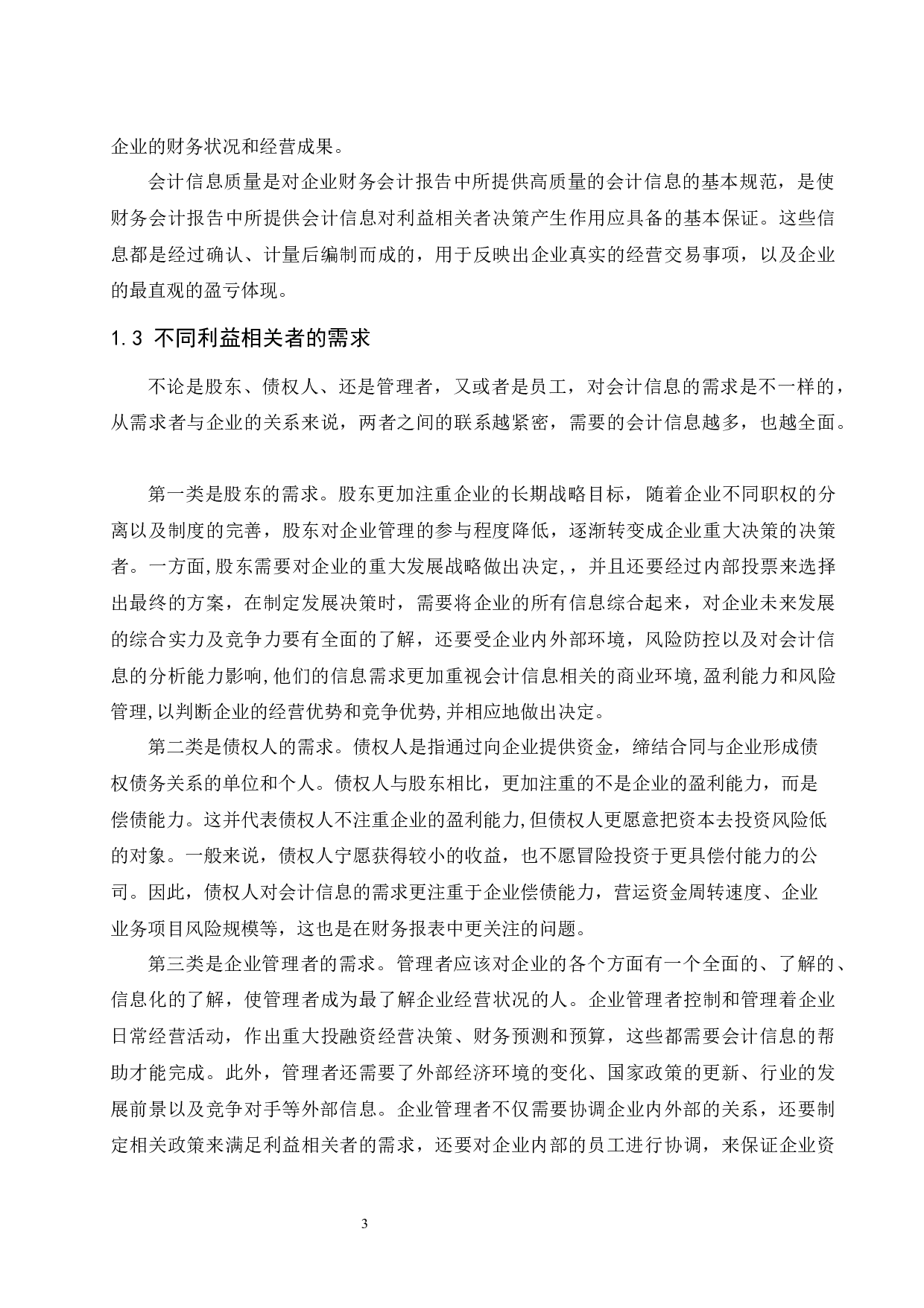 利益相关者对会计信息的需求分析-8303字.docx 第5页