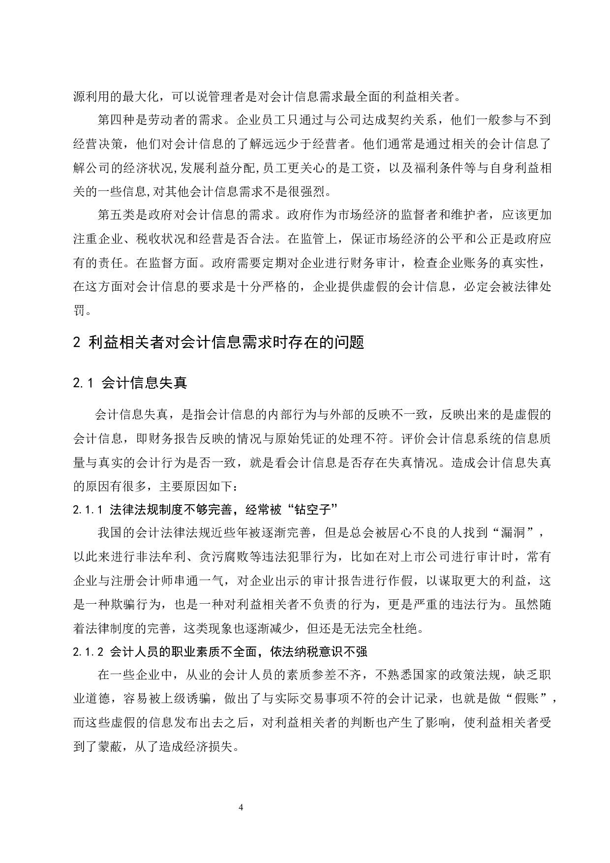 利益相关者对会计信息的需求分析-8303字.docx 第6页