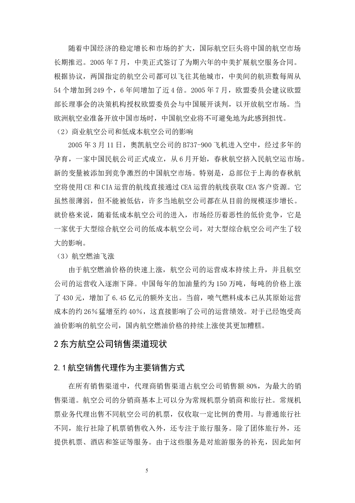 以东方航空公司为例.docx 第7页