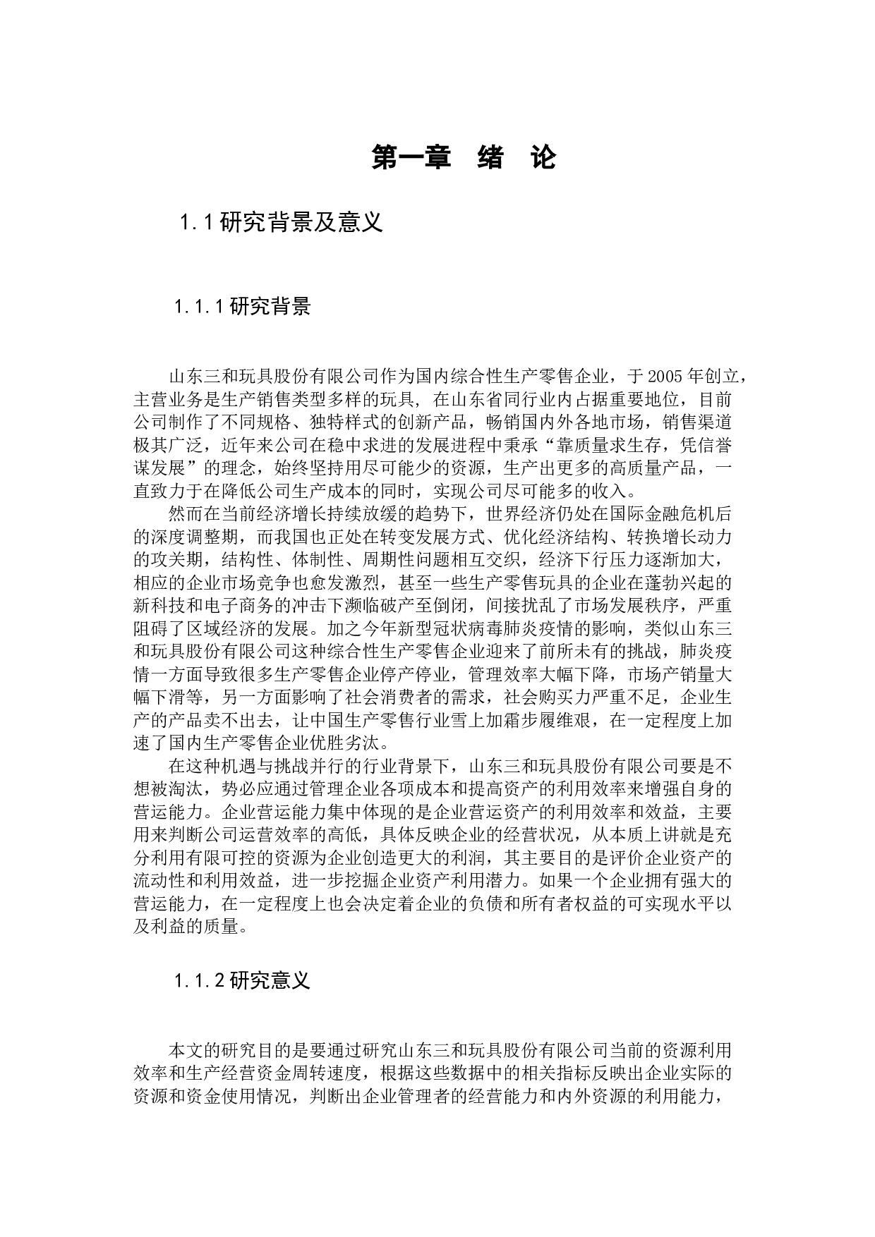 山东三和玩具股份有限公司营运能力分析-16297字.docx 第5页