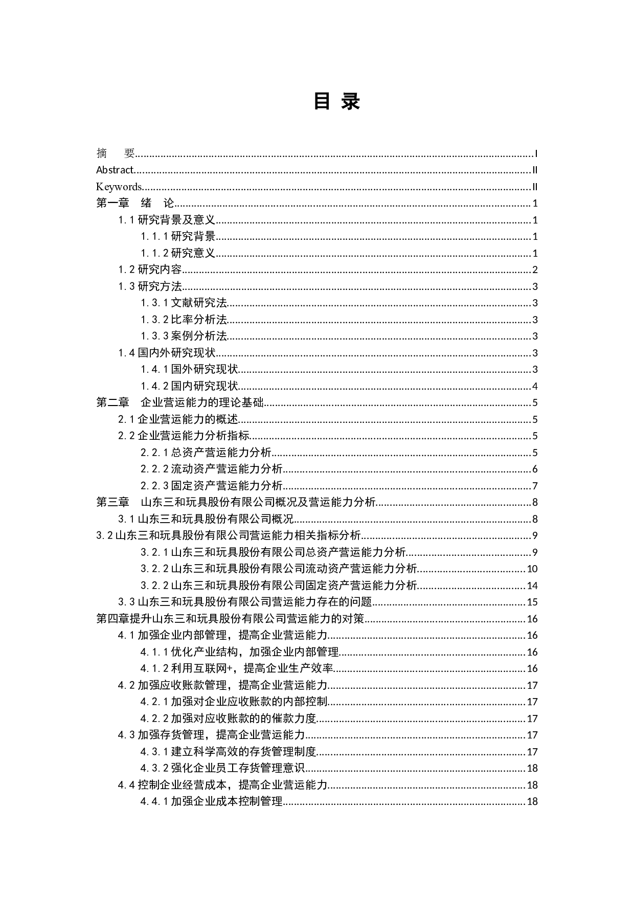 山东三和玩具股份有限公司营运能力分析-16297字.docx 第3页