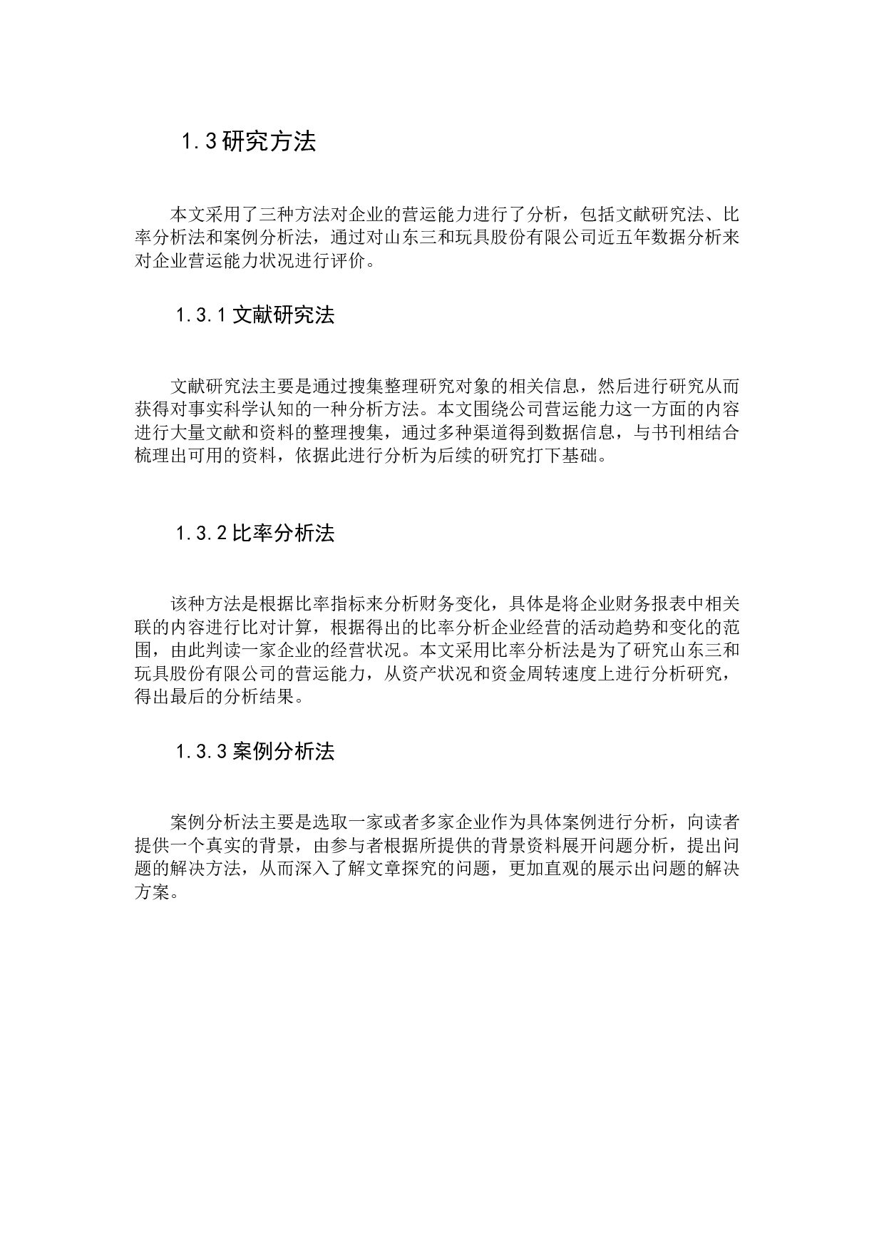 山东三和玩具股份有限公司营运能力分析-16297字.docx 第7页