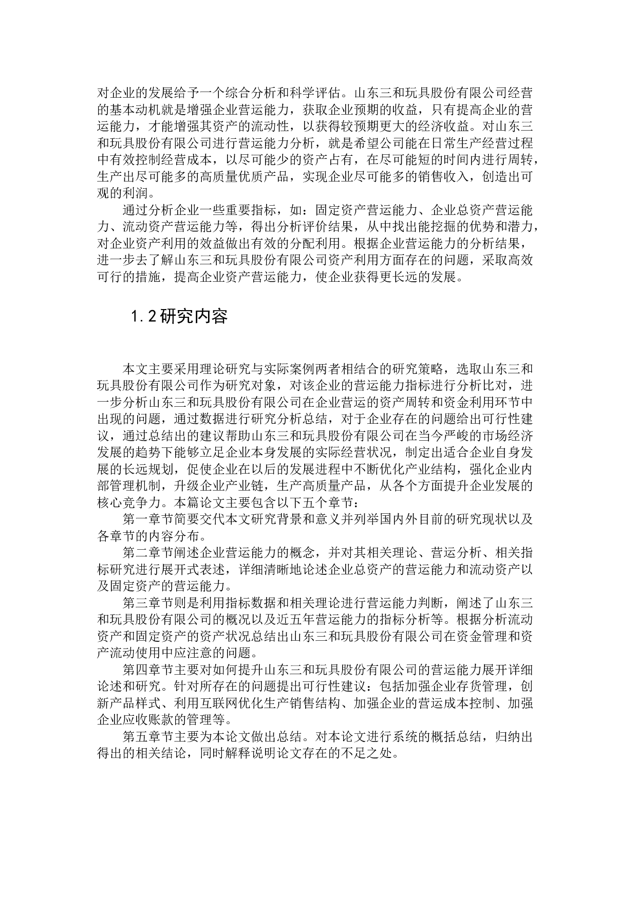 山东三和玩具股份有限公司营运能力分析-16297字.docx 第6页