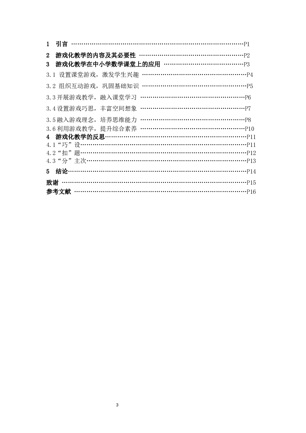 浅谈游戏化教学模式在中小学数学课堂教学的应用-12251字.docx 第3页