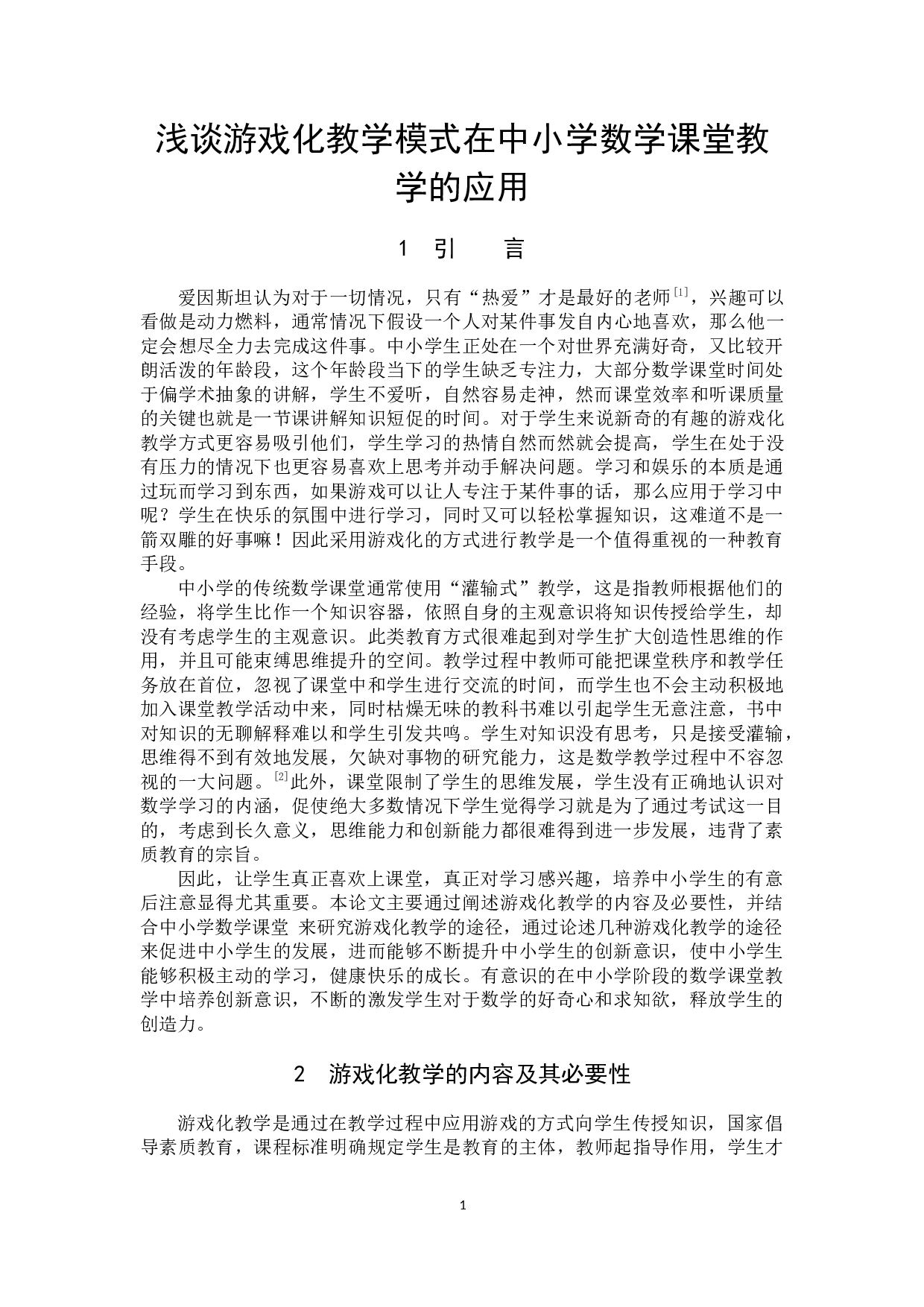 浅谈游戏化教学模式在中小学数学课堂教学的应用-12251字.docx 第4页