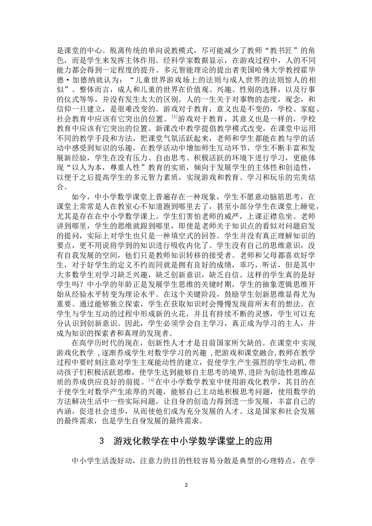 浅谈游戏化教学模式在中小学数学课堂教学的应用-12251字.docx 第5页