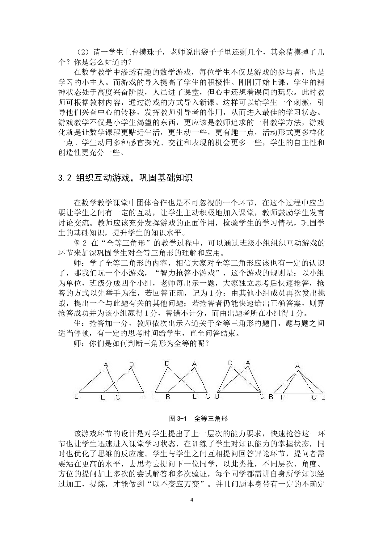 浅谈游戏化教学模式在中小学数学课堂教学的应用-12251字.docx 第7页
