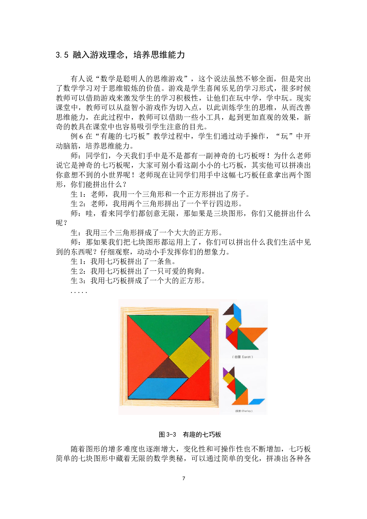 浅谈游戏化教学模式在中小学数学课堂教学的应用-12251字.docx 第10页