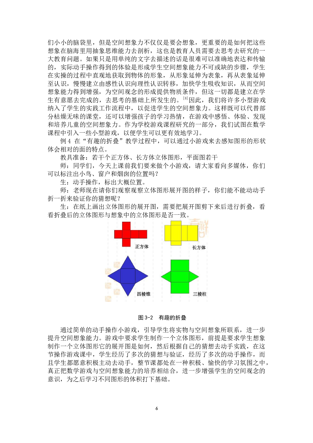 浅谈游戏化教学模式在中小学数学课堂教学的应用-12251字.docx 第9页