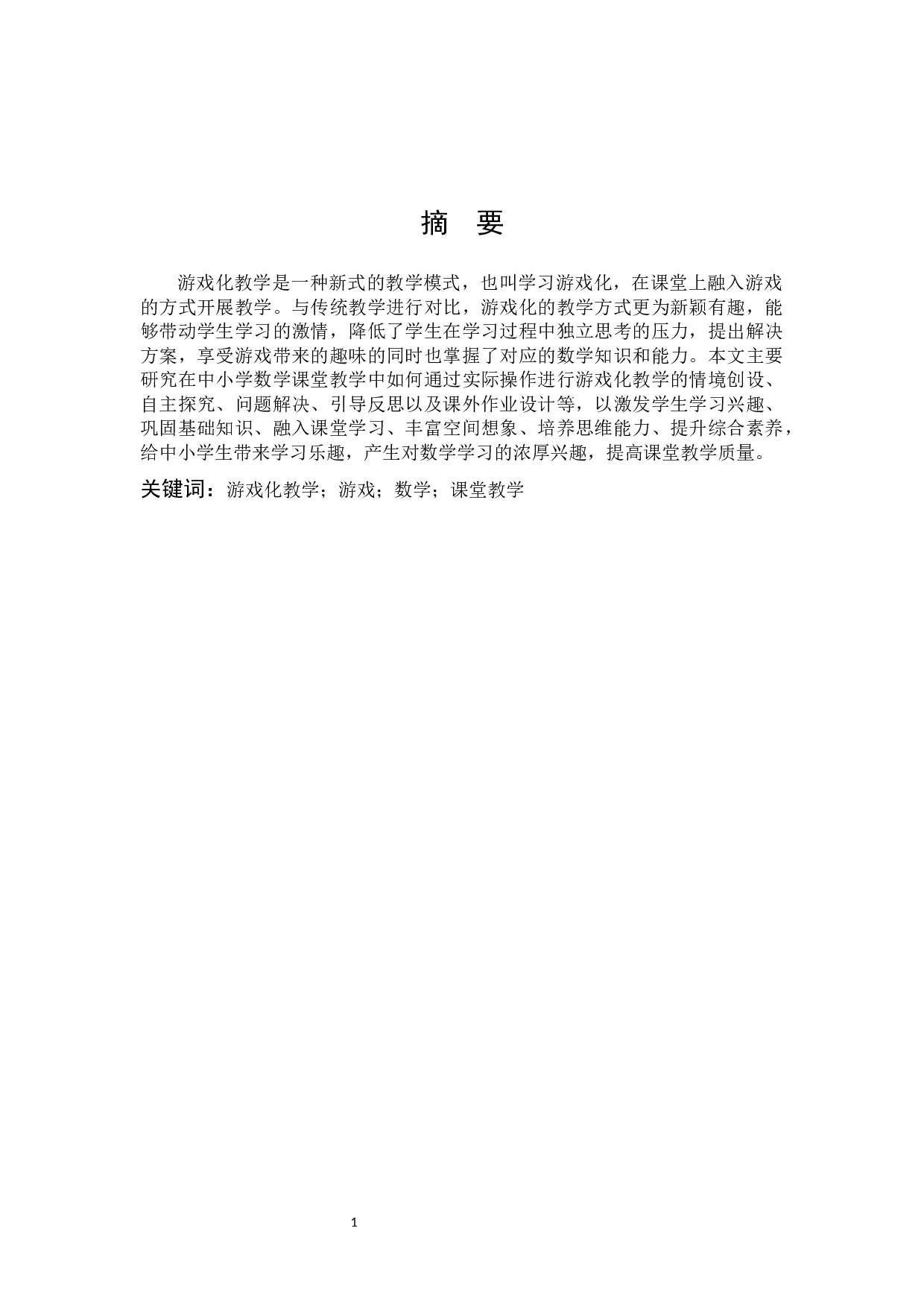 浅谈游戏化教学模式在中小学数学课堂教学的应用-12251字.docx 第1页