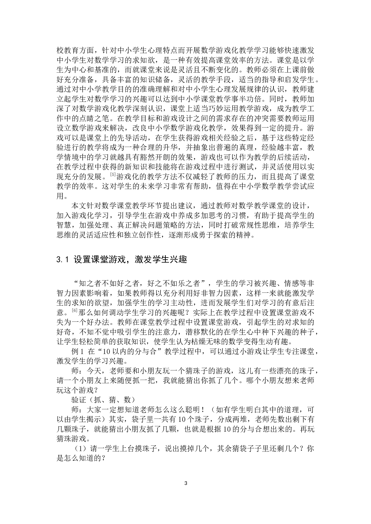 浅谈游戏化教学模式在中小学数学课堂教学的应用-12251字.docx 第6页