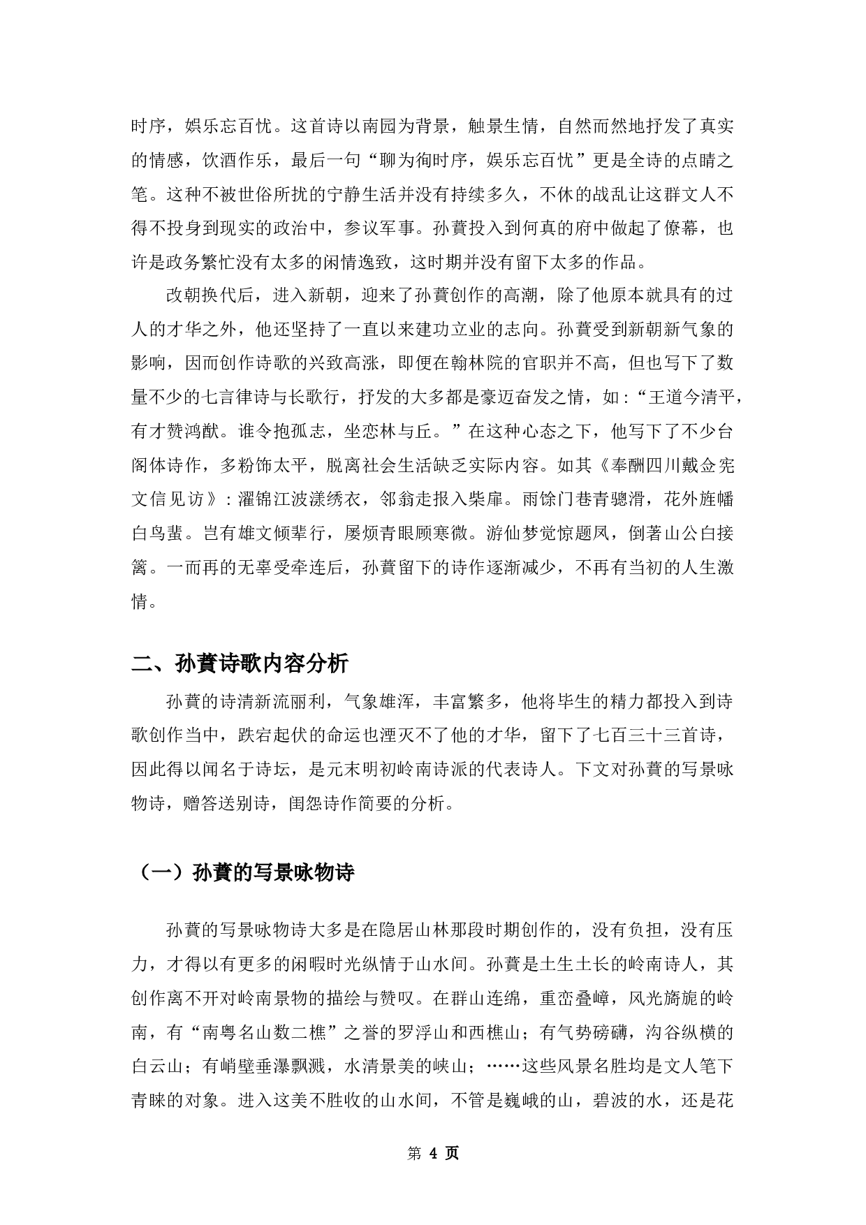 孙蕡诗歌研究-10567字.docx 第7页