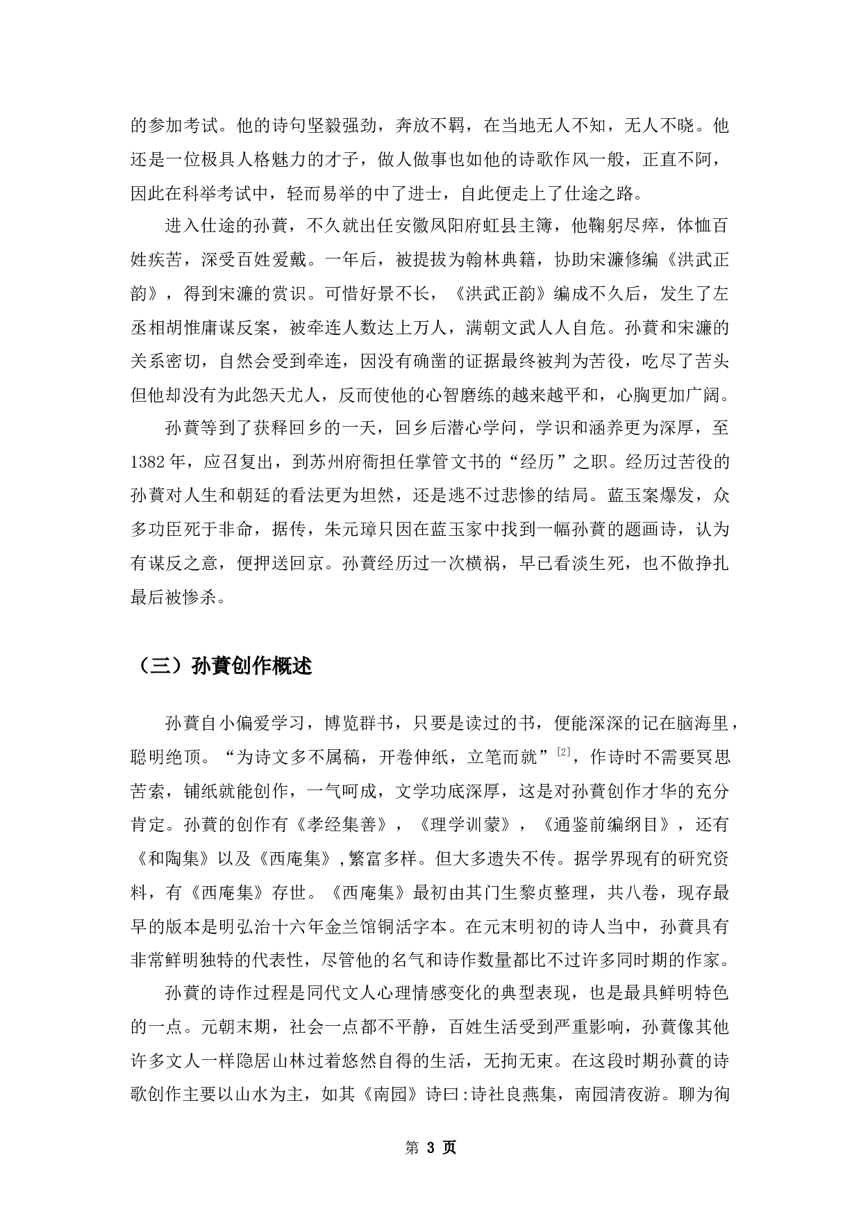 孙蕡诗歌研究-10567字.docx 第6页