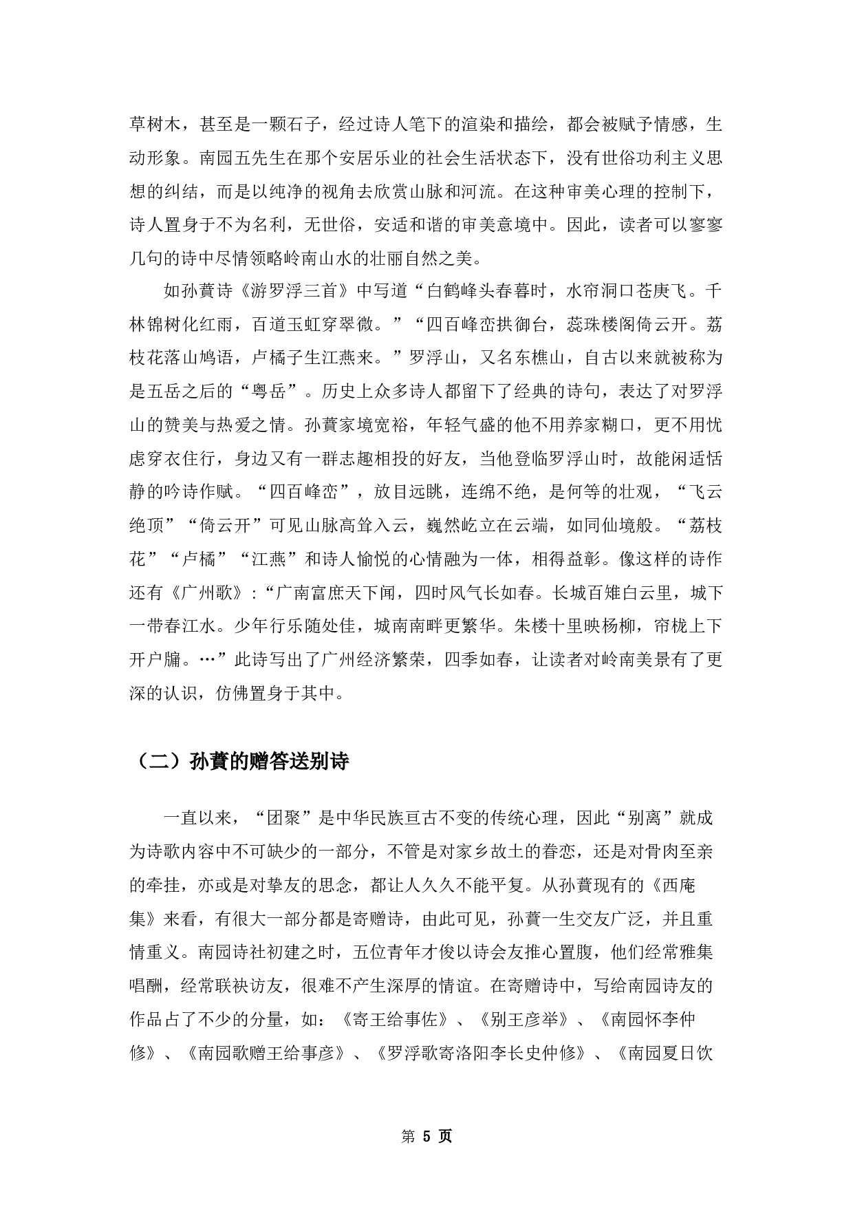 孙蕡诗歌研究-10567字.docx 第8页