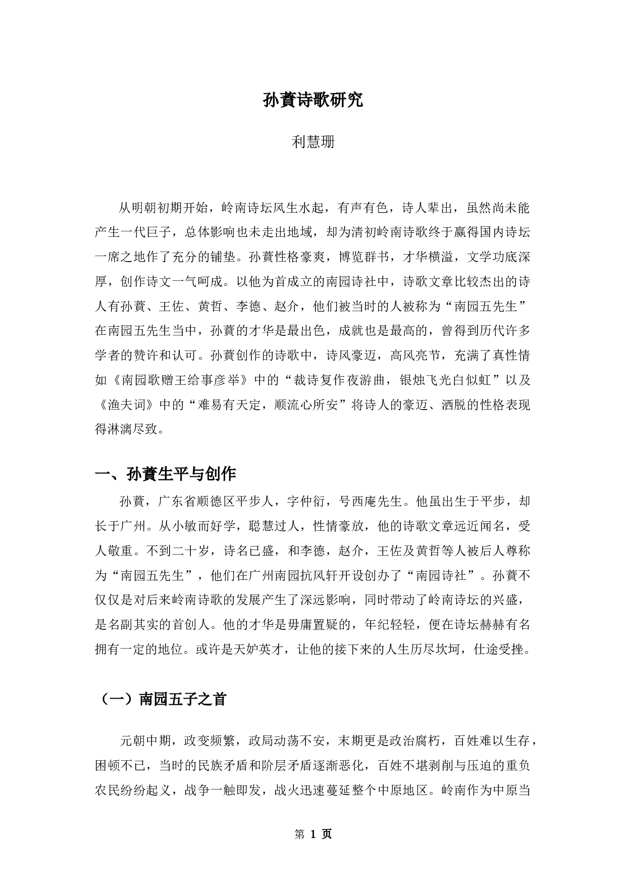 孙蕡诗歌研究-10567字.docx 第4页