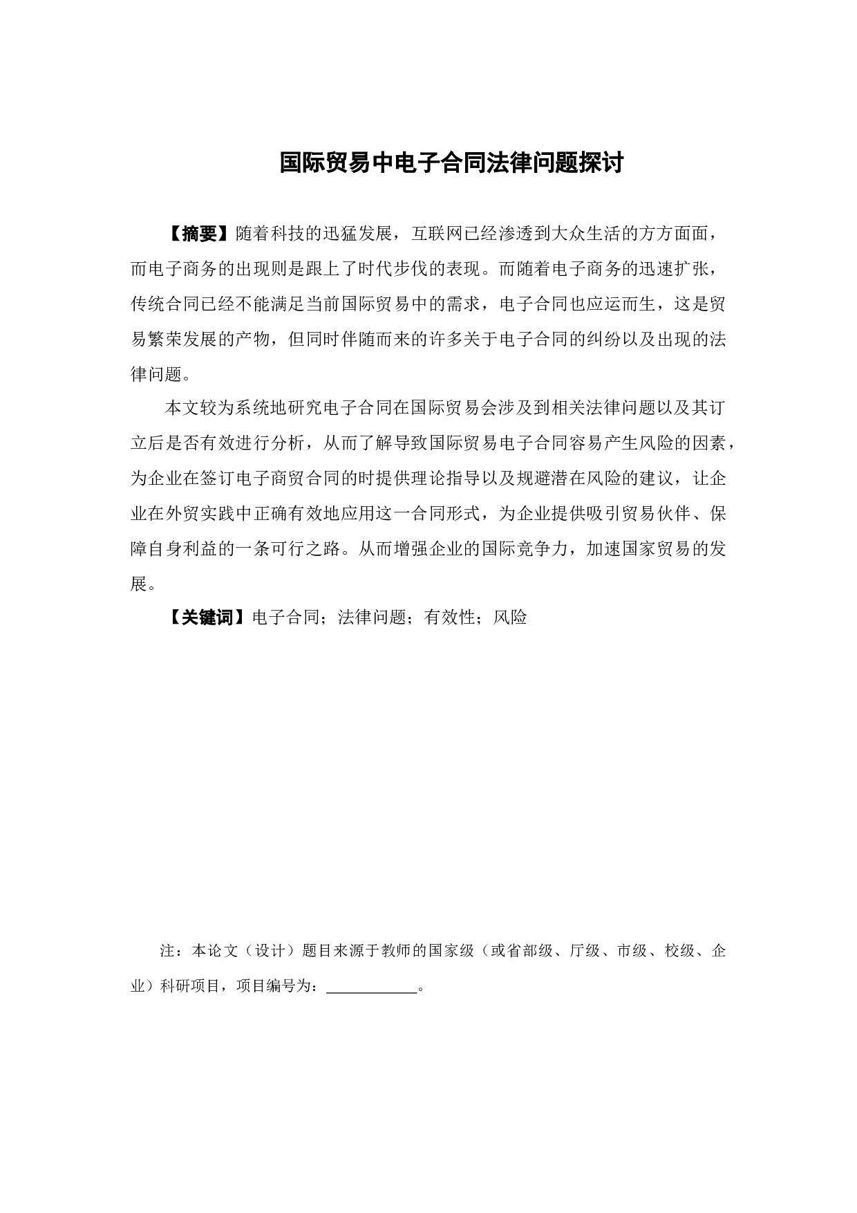 国际贸易中电子合同法律问题探讨-12021字.docx 第1页