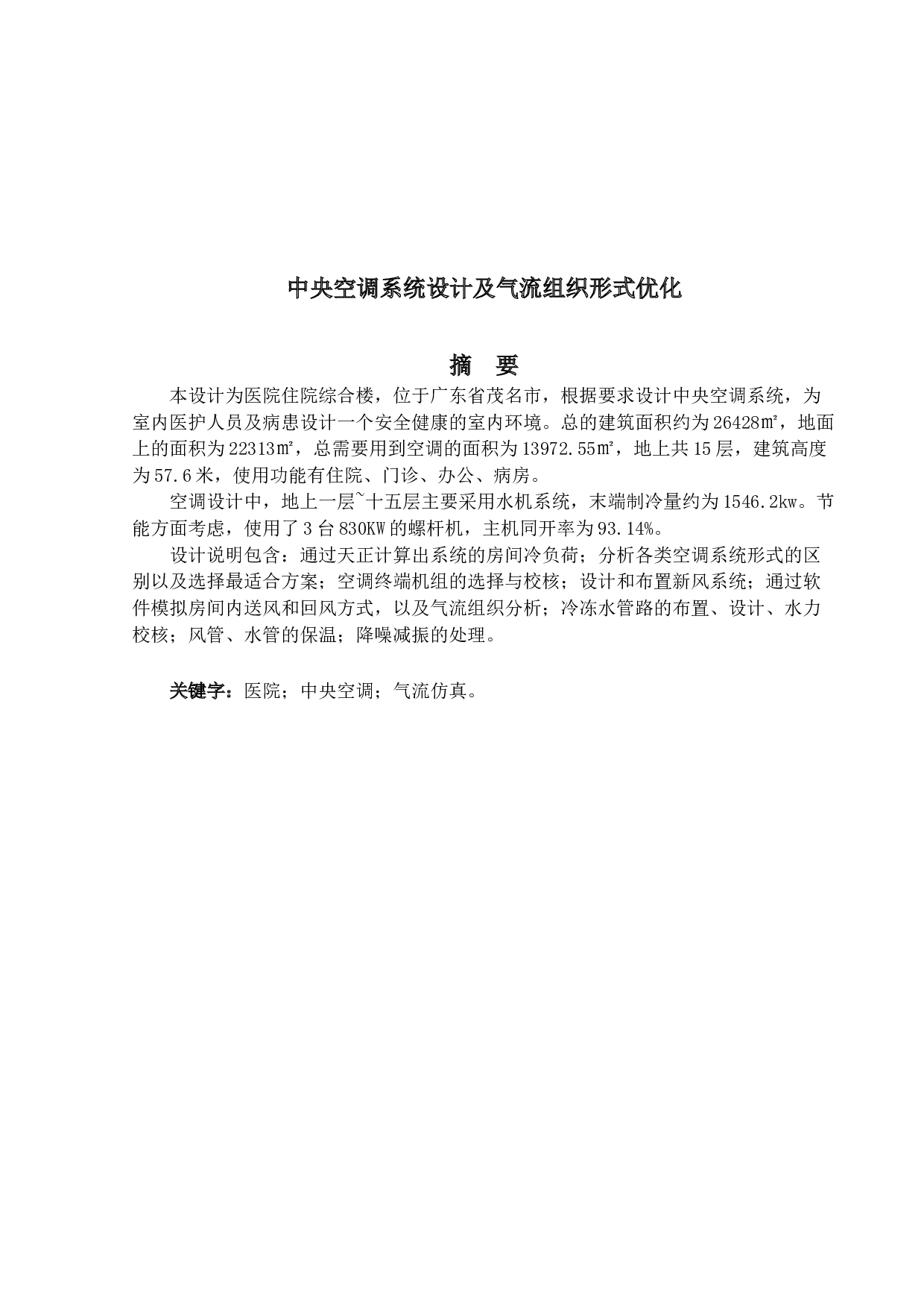 中央空调系统设计及气流组织形式-25162字.docx 第1页