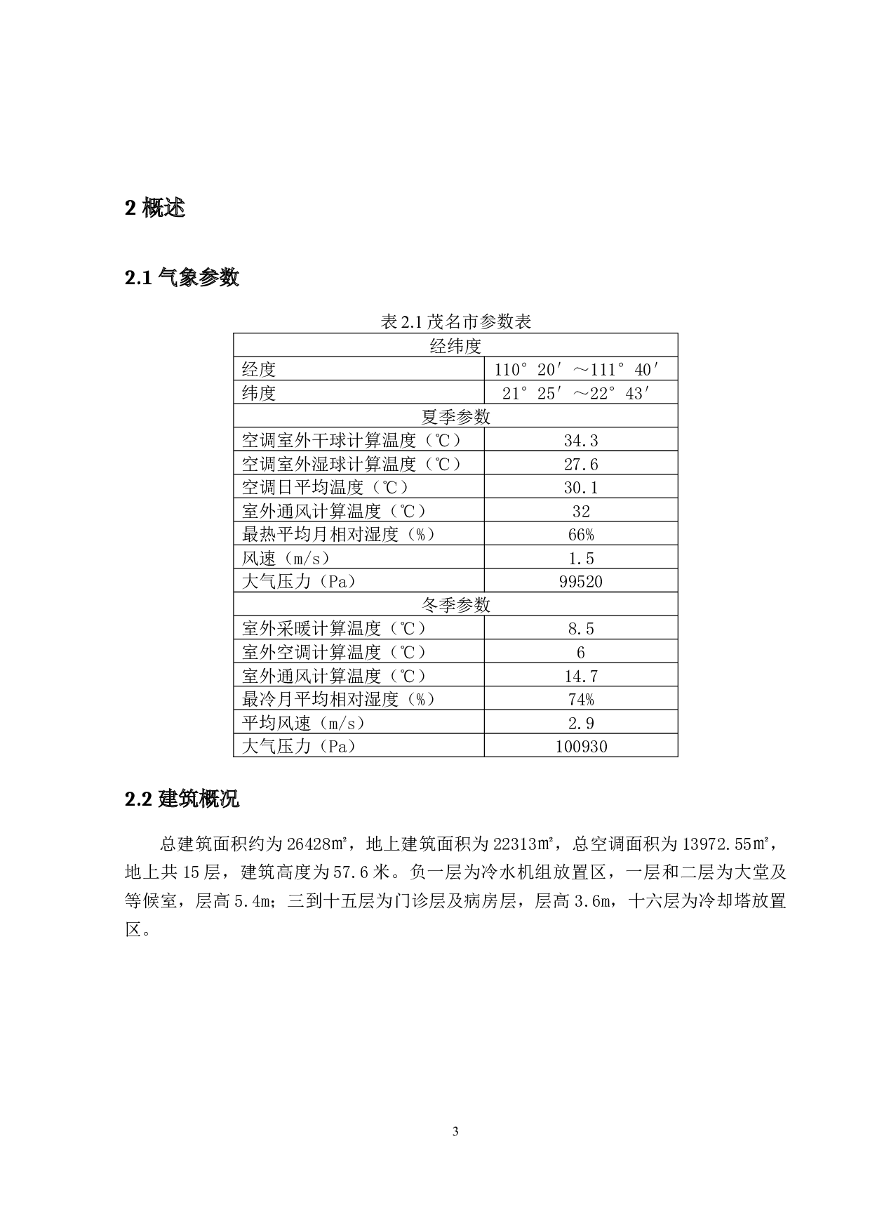 中央空调系统设计及气流组织形式-25162字.docx 第7页