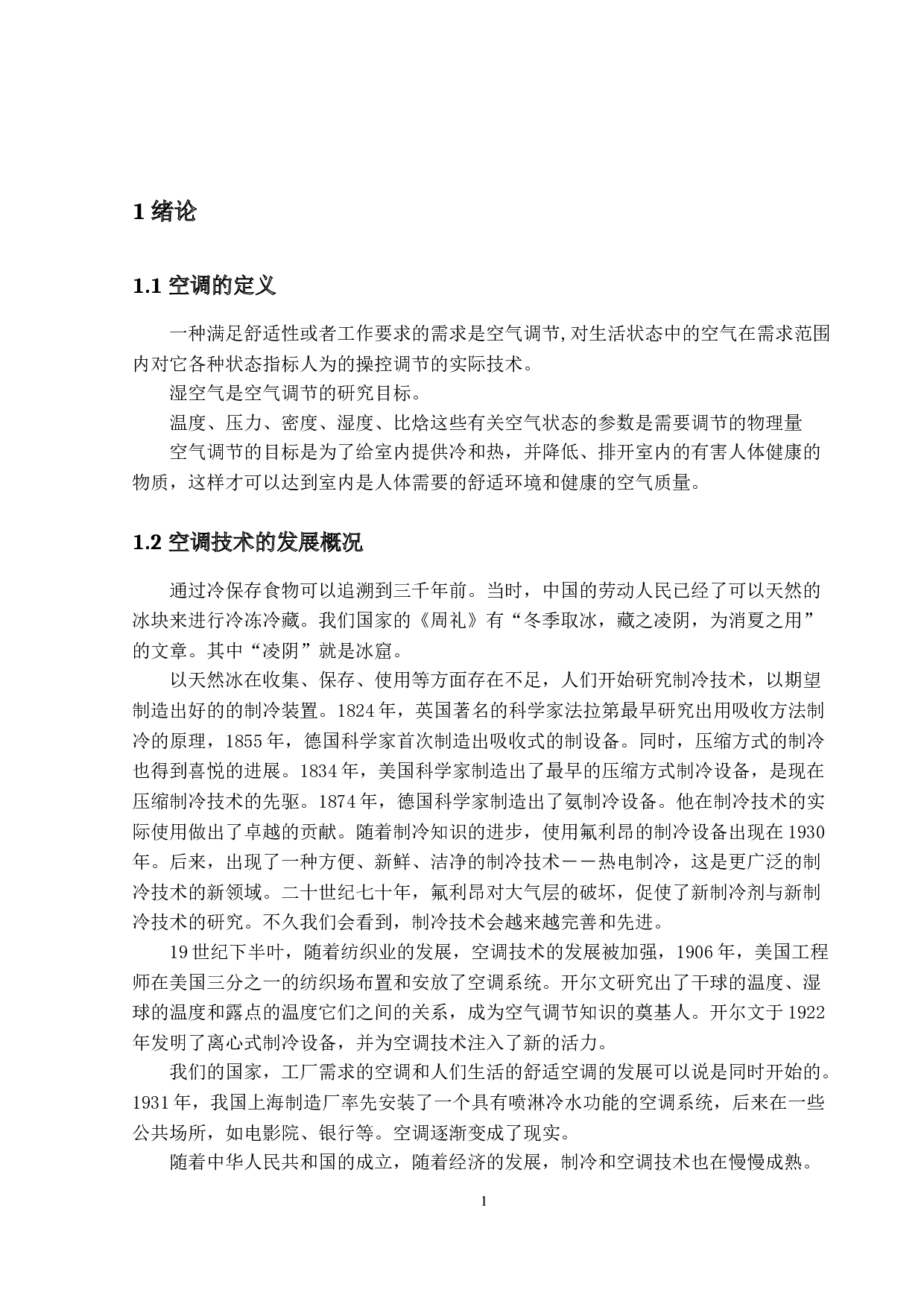 中央空调系统设计及气流组织形式-25162字.docx 第5页