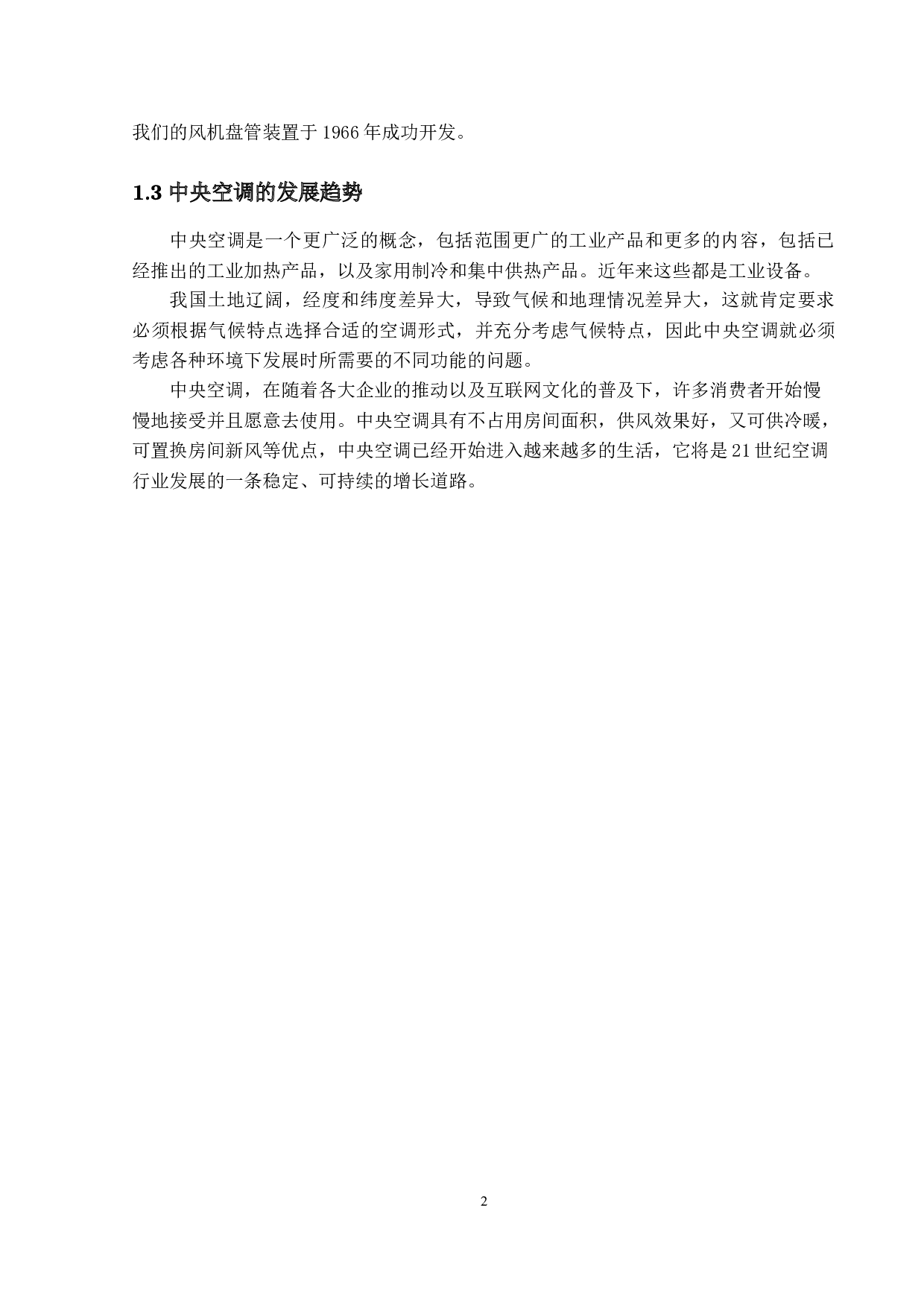 中央空调系统设计及气流组织形式-25162字.docx 第6页