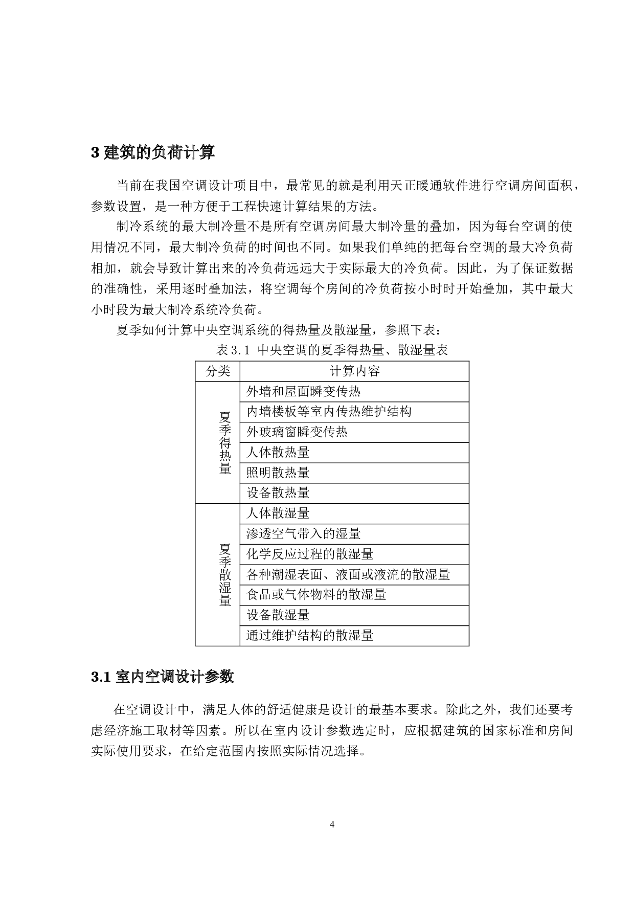 中央空调系统设计及气流组织形式-25162字.docx 第8页