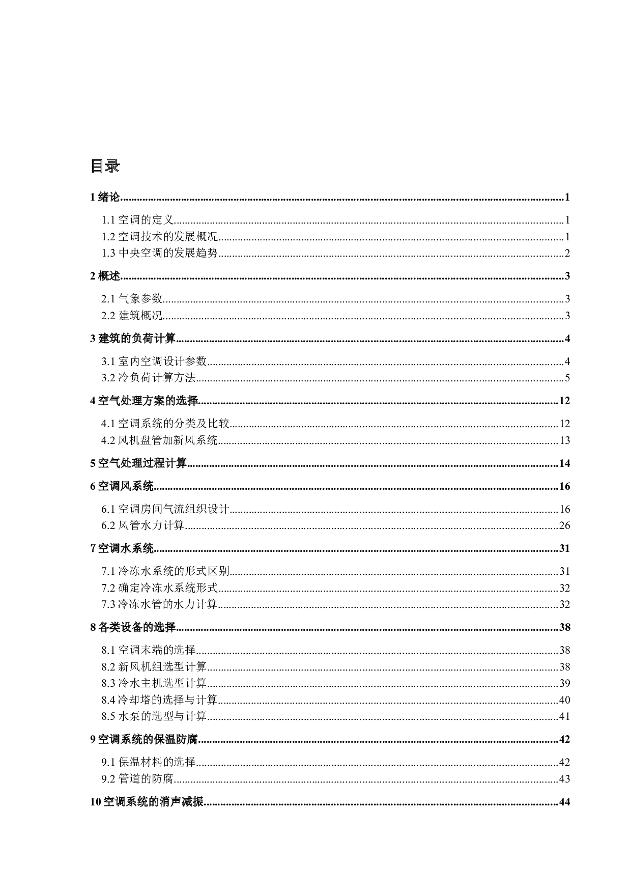 中央空调系统设计及气流组织形式-25162字.docx 第3页