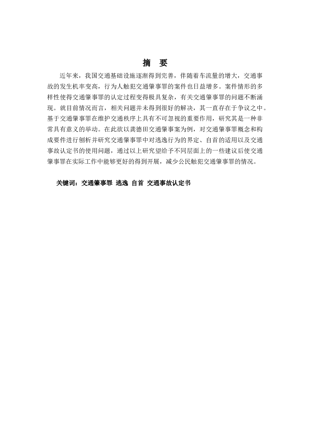 以龚德田交通肇事案为例-11062字.docx 第1页