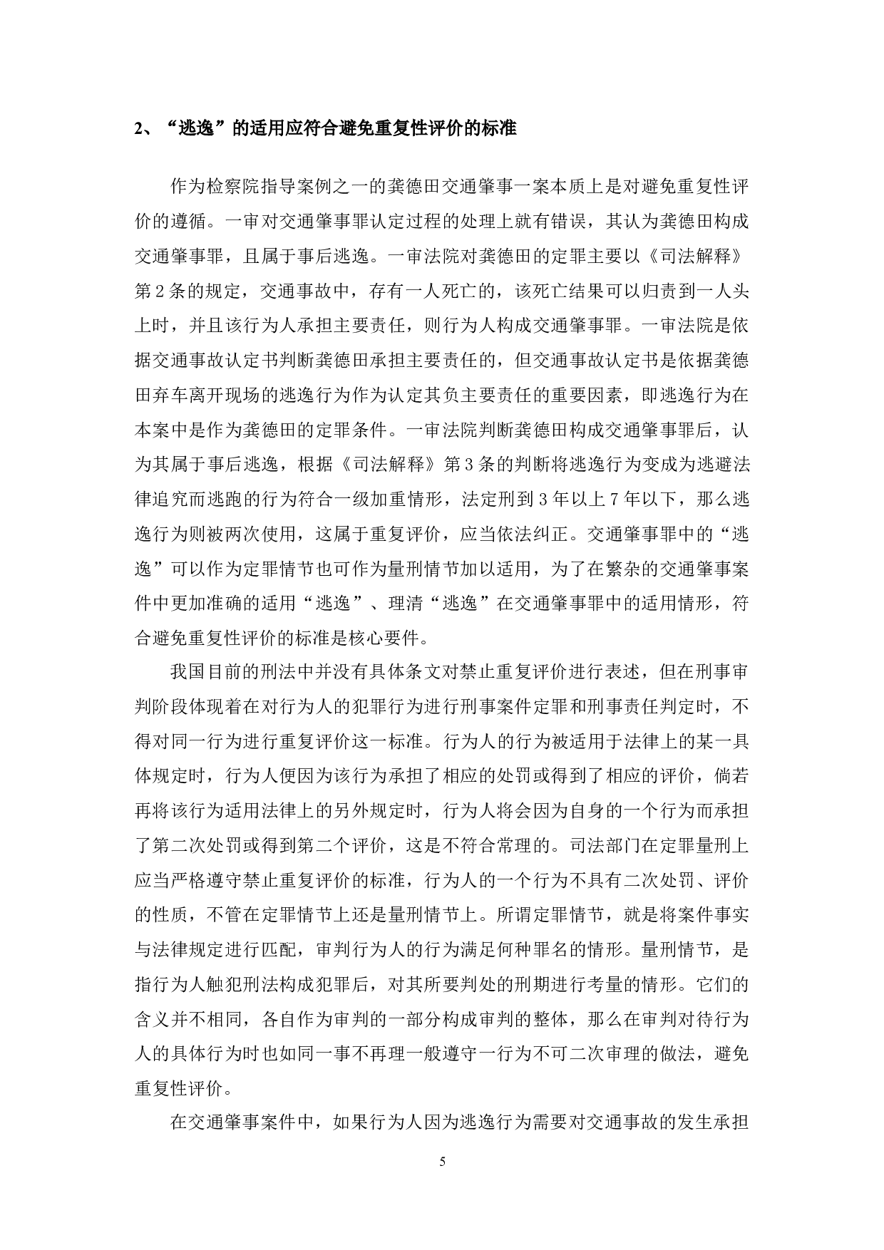 以龚德田交通肇事案为例-11062字.docx 第8页