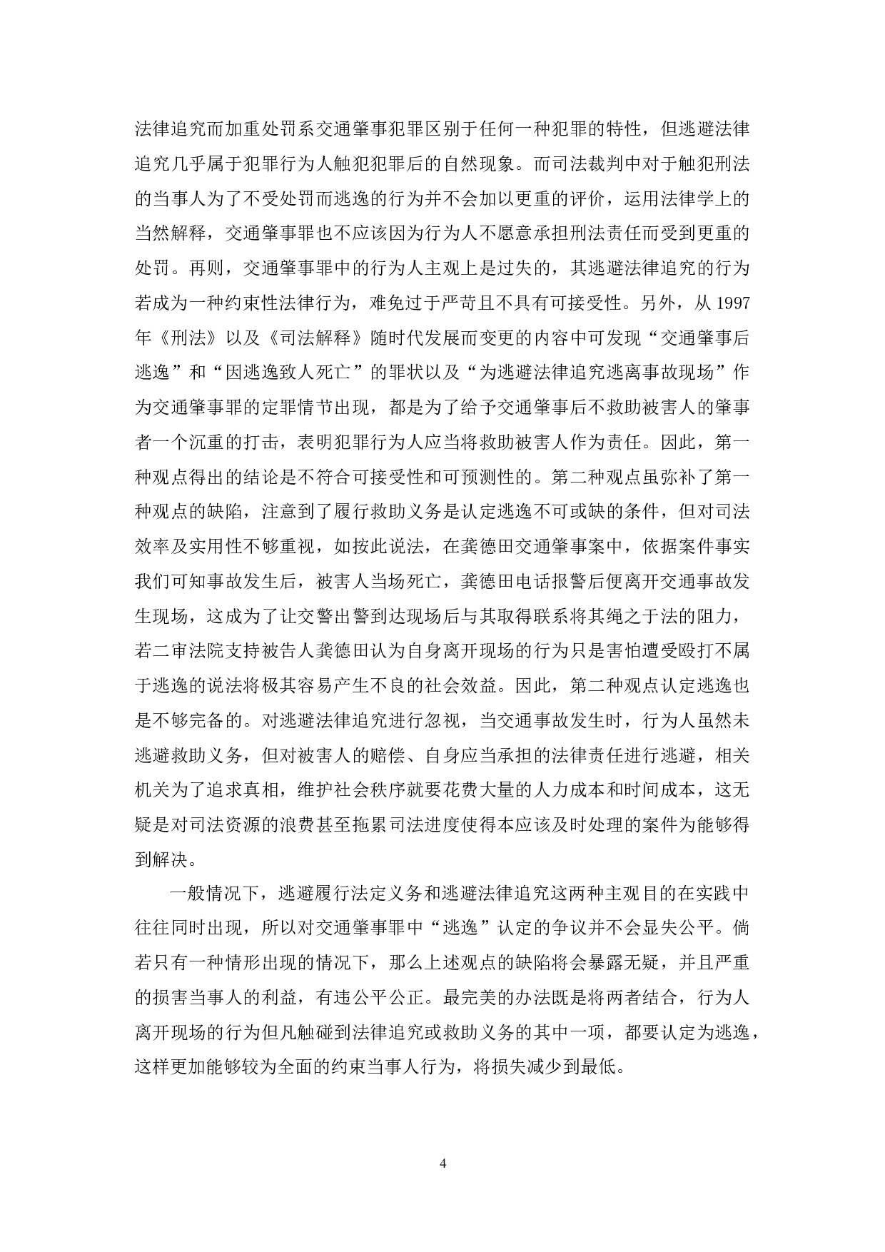 以龚德田交通肇事案为例-11062字.docx 第7页